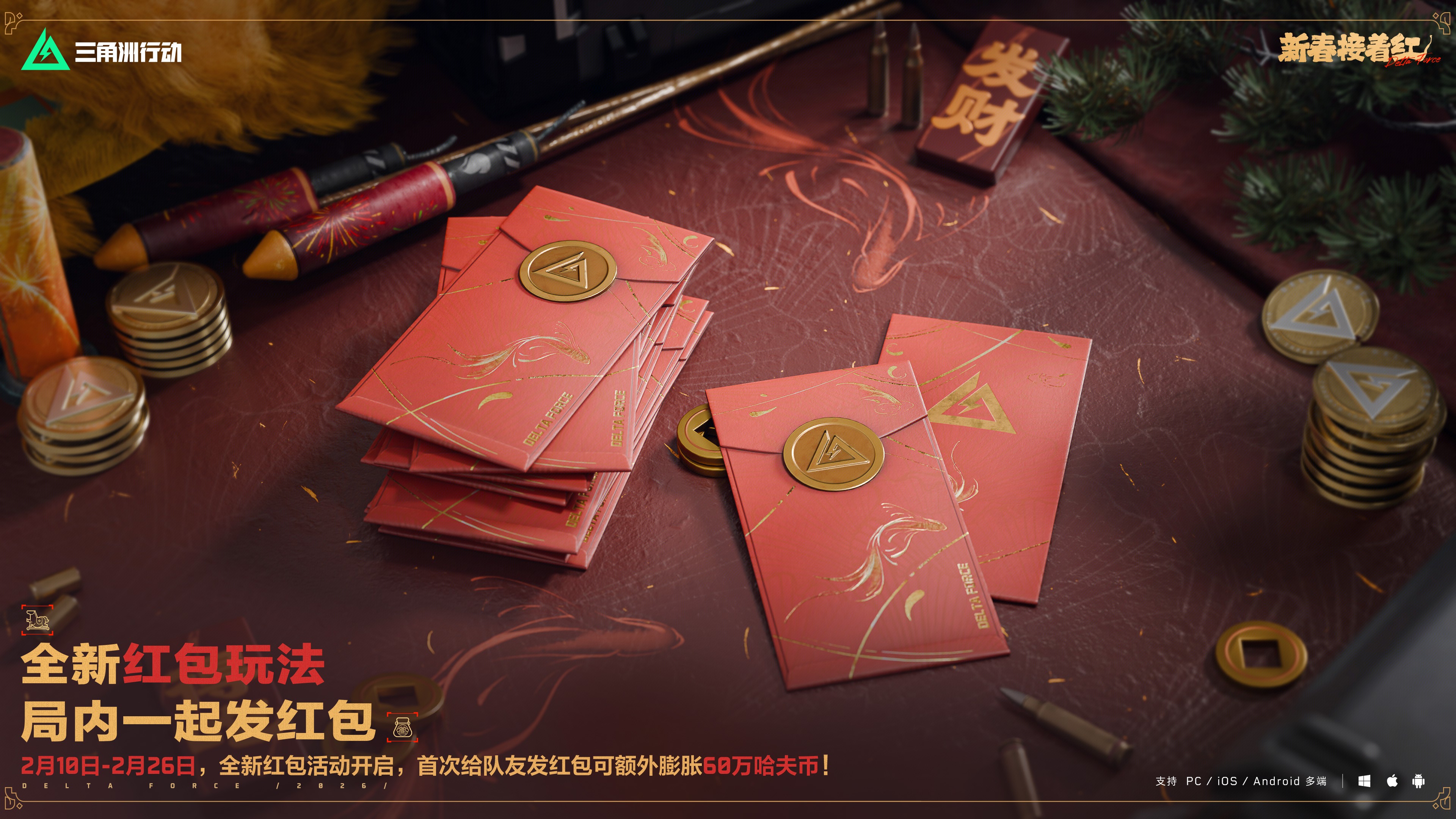 来绝密珠江三角洲秒变大红人,2月10日《三角洲行动》新春活动开启