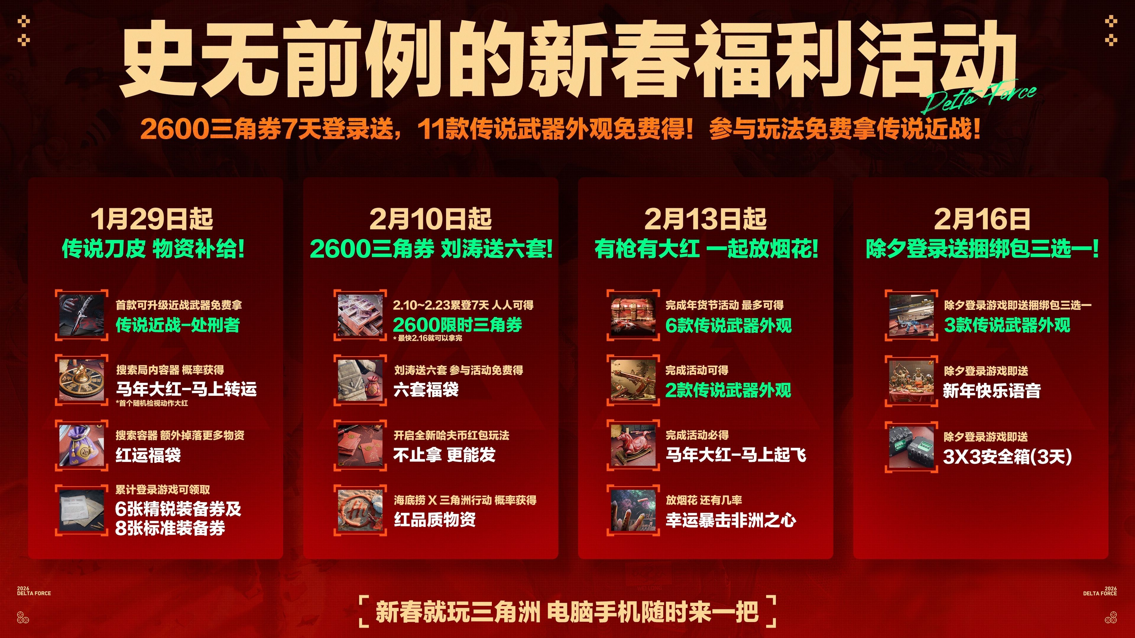 来绝密珠江三角洲秒变大红人,2月10日《三角洲行动》新春活动开启