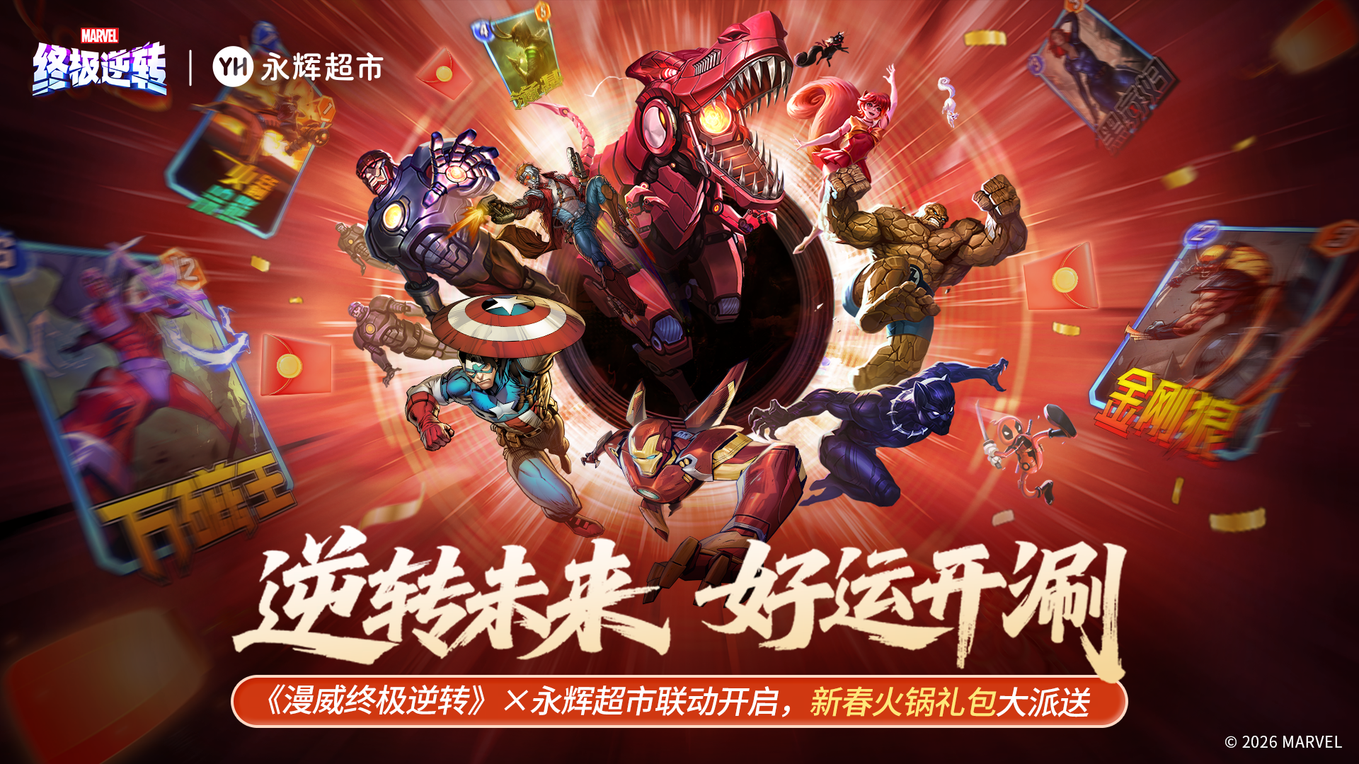 《漫威终极逆转》携手永辉超, 终极红包雨福利狂加&ldquo;马&rdquo;