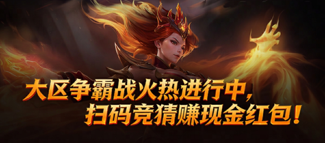 竞猜赢新春现金红包,KK官方对战平台DotA大区争霸战开启