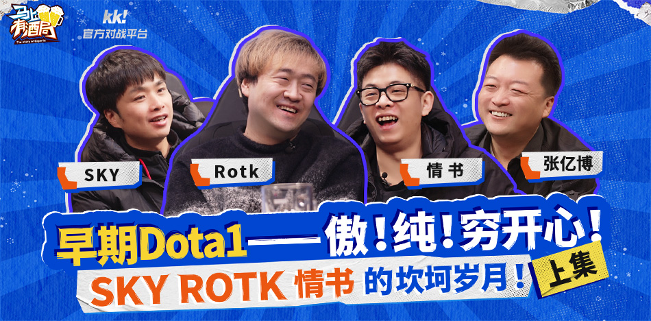 KK官方对战平台《马上有酒局》DotA专场,追忆职业坎坷岁月