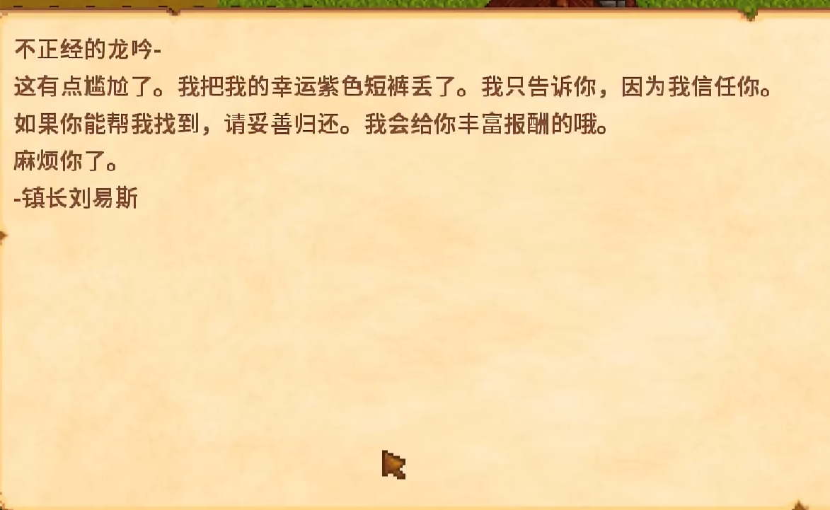 星露谷物语村长的短裤有什么用
