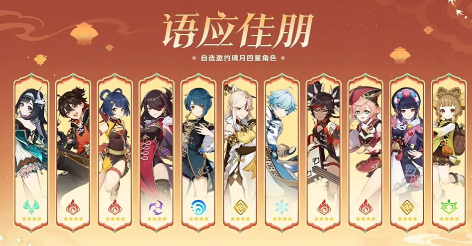 原神海灯节自选四星角色有哪些