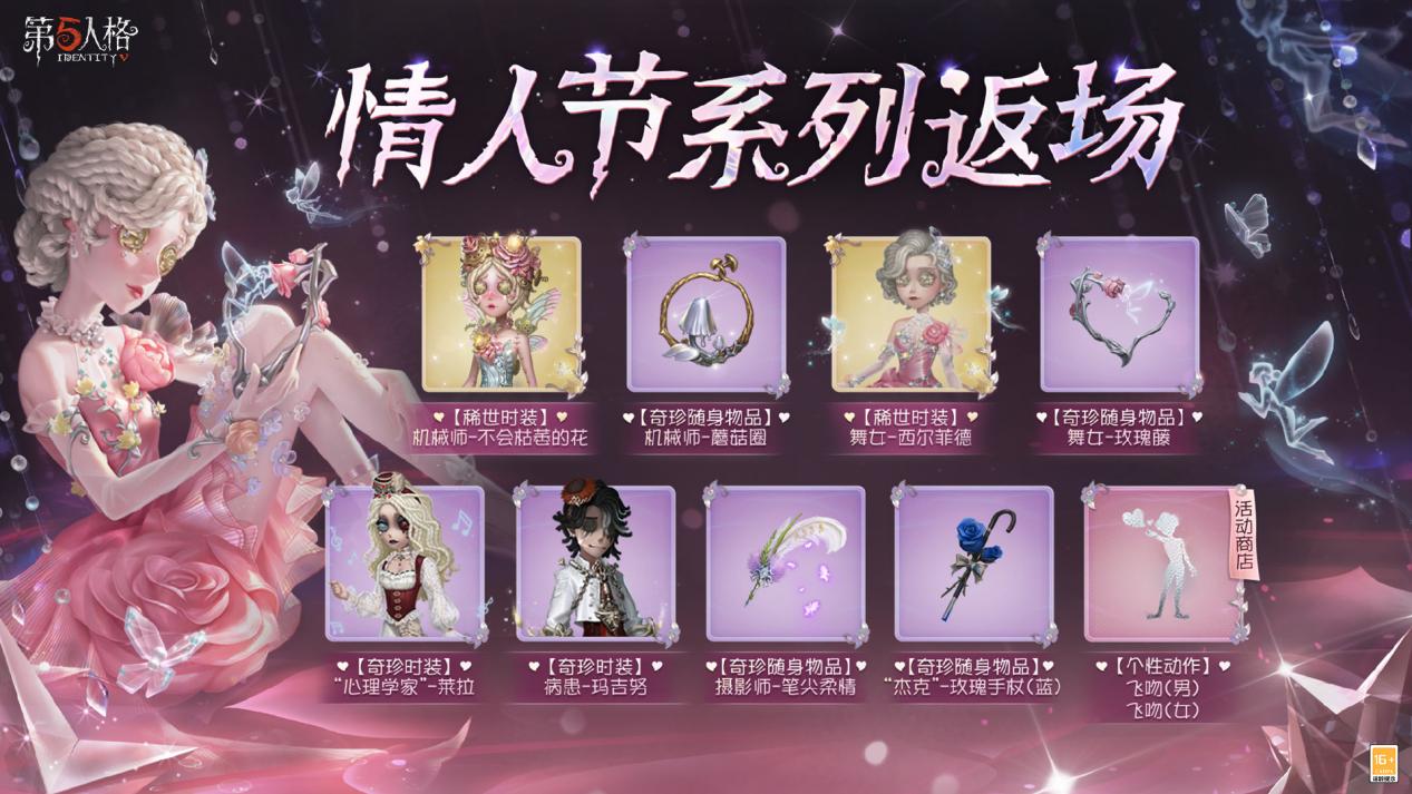 甜蜜上线,《第五人格》情人节主题活动已开启 甜蜜上线,《第五人格》情人节主题活动已开启