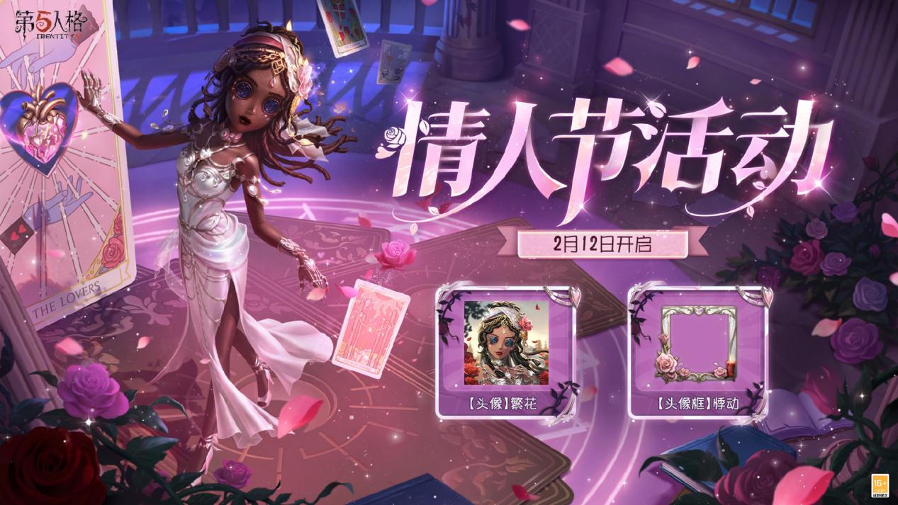 甜蜜上线,《第五人格》情人节主题活动已开启