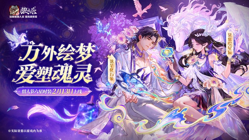 方外绘梦爱塑魂灵,网易狼人杀情人节全新六星时装正式上线