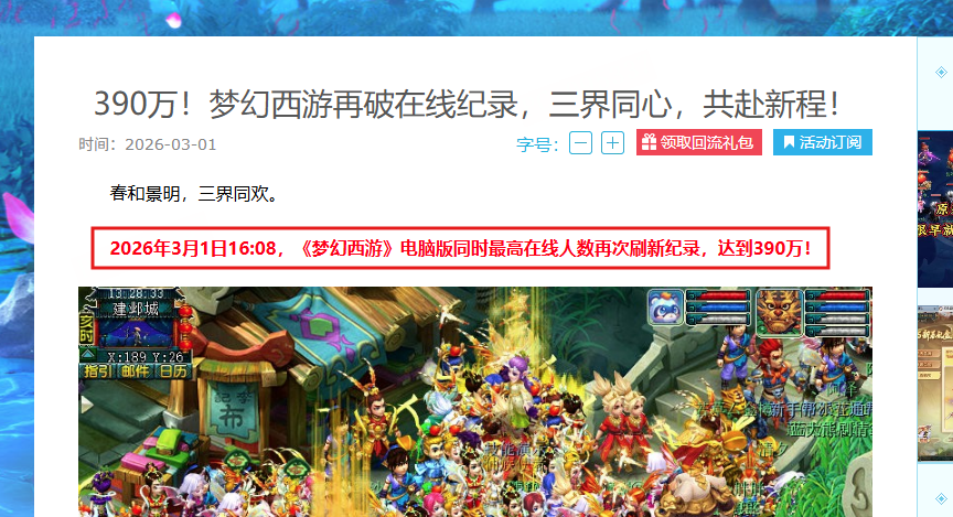 390万在线新高,《梦幻西游》电脑版一年五破纪录的&ldquo;逆生长&rdquo;密码