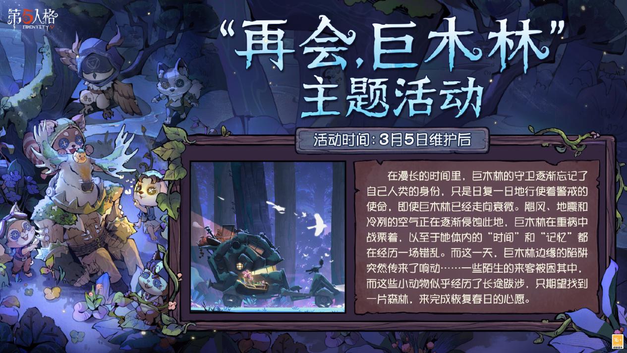 播种绿意,守护山河《第五人格》植树节活动今日返场
