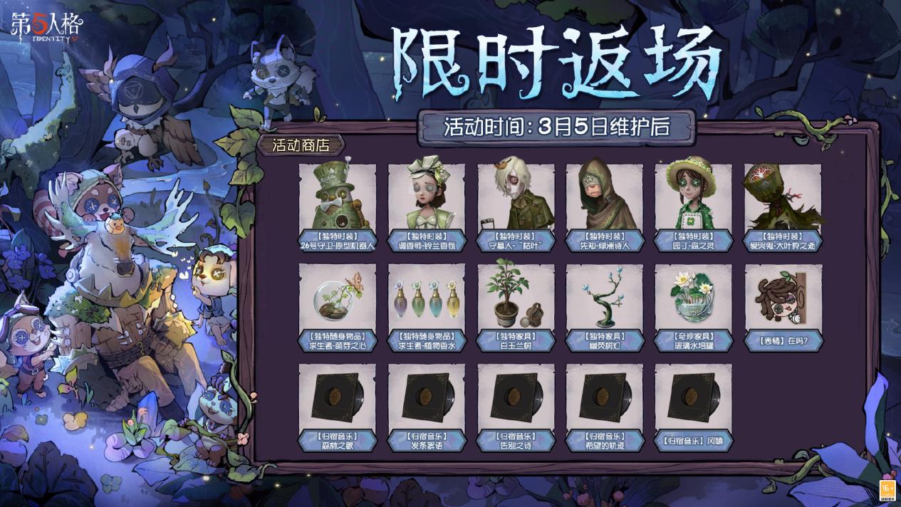 播种绿意,守护山河《第五人格》植树节活动今日返场