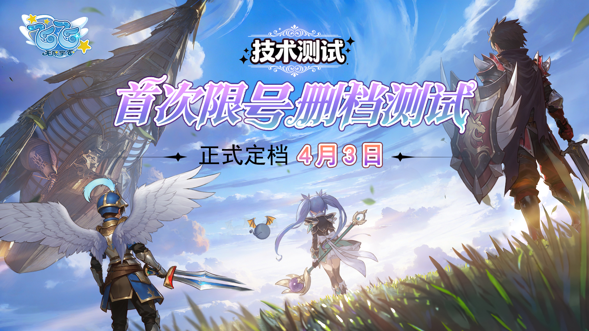 飞翔不设限归来仍少年,《飞飞：无限宇宙》技术测试4月3日开启