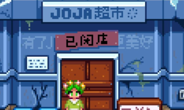 星露谷物语joja超市可以买到什么 星露谷物语joja超市可以买到什么