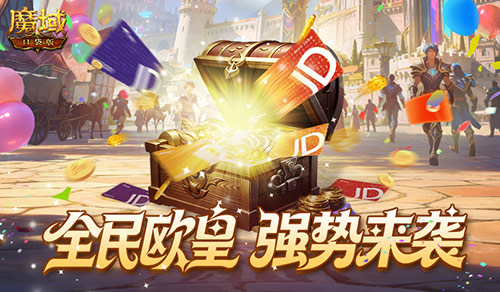 人人有礼,魔域口袋版全民欧皇强势回归