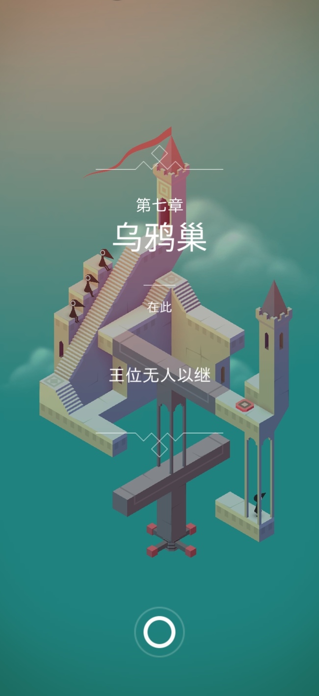 纪念碑谷一第七关怎么通