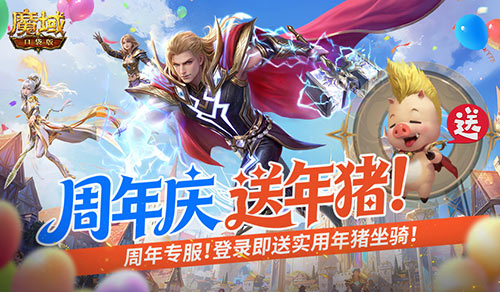 周年专服开启,魔域口袋版上线送年猪