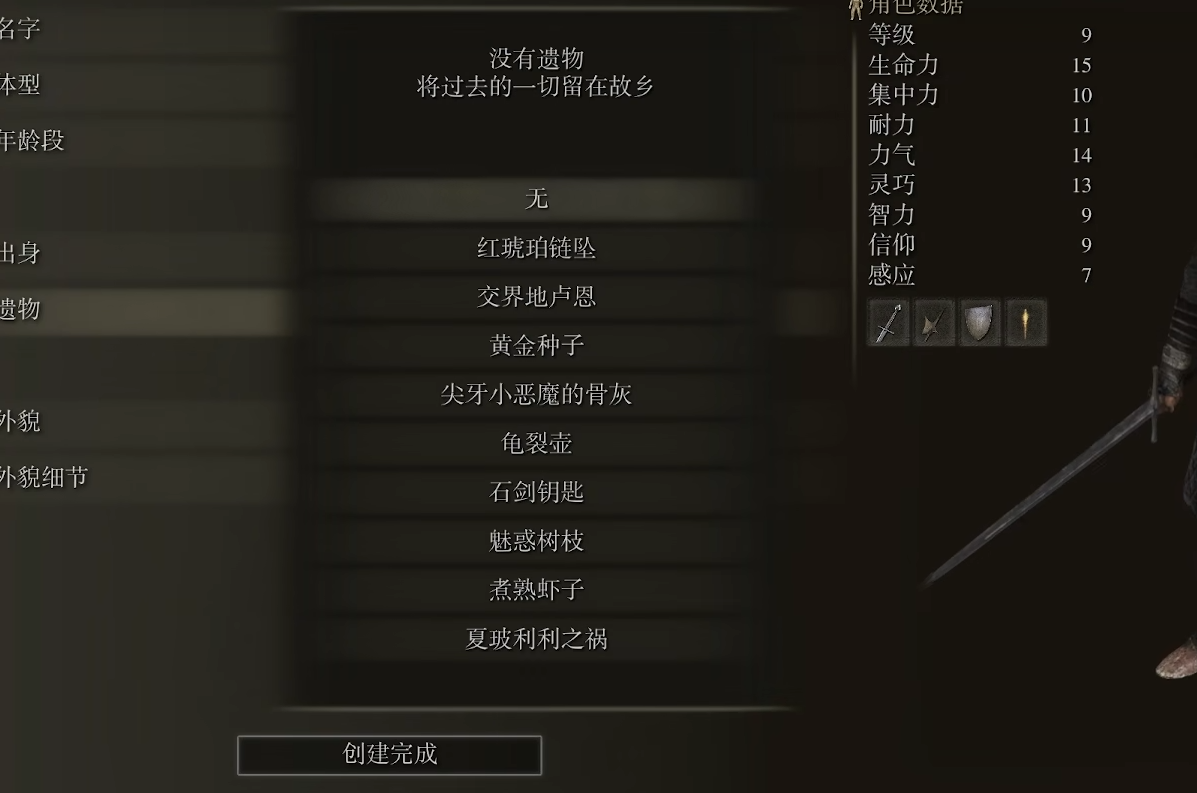 艾尔登法环出生遗物选什么