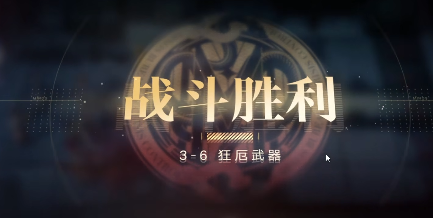 无期迷途36怎么过