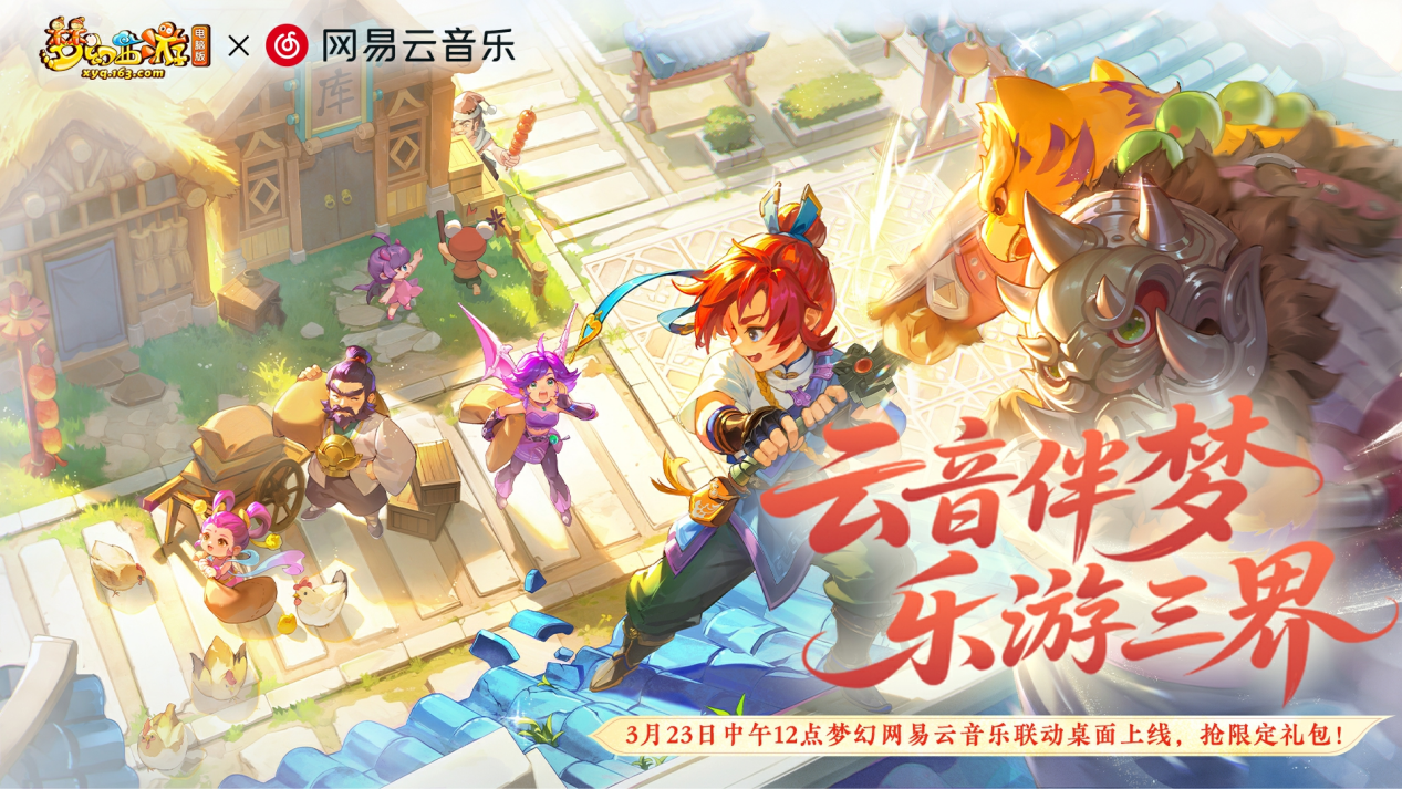 《梦幻西游》电脑版&times;网易云音乐把联动做出&ldquo;花&rdquo;了