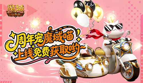 免费周年宠,魔域口袋版魔域猫上线领