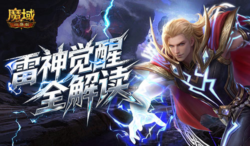 雷神现在强不强,魔域口袋版雷神觉醒全解读