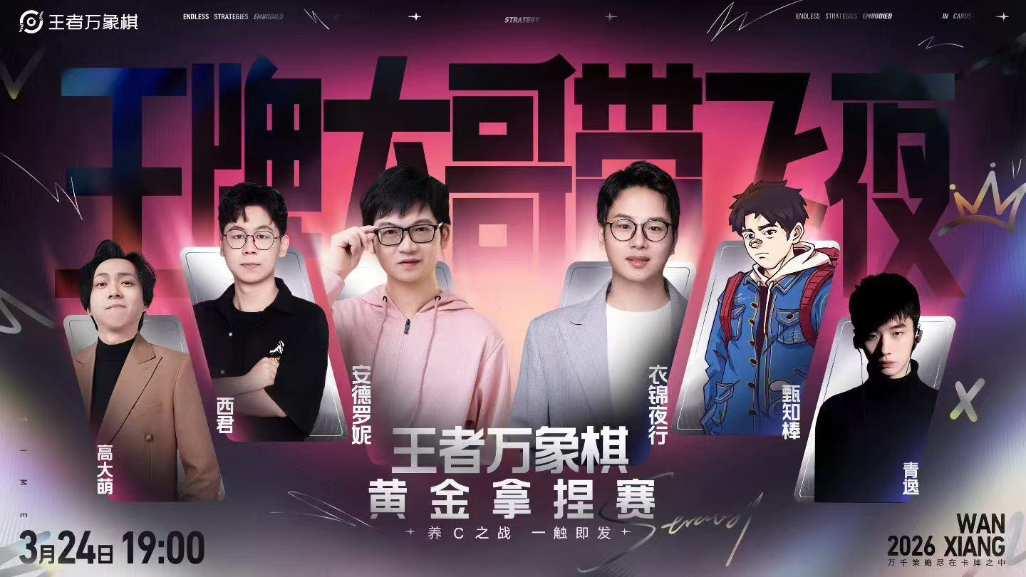 引爆全网跨界博弈,《王者万象棋》终极测试交出满意答卷