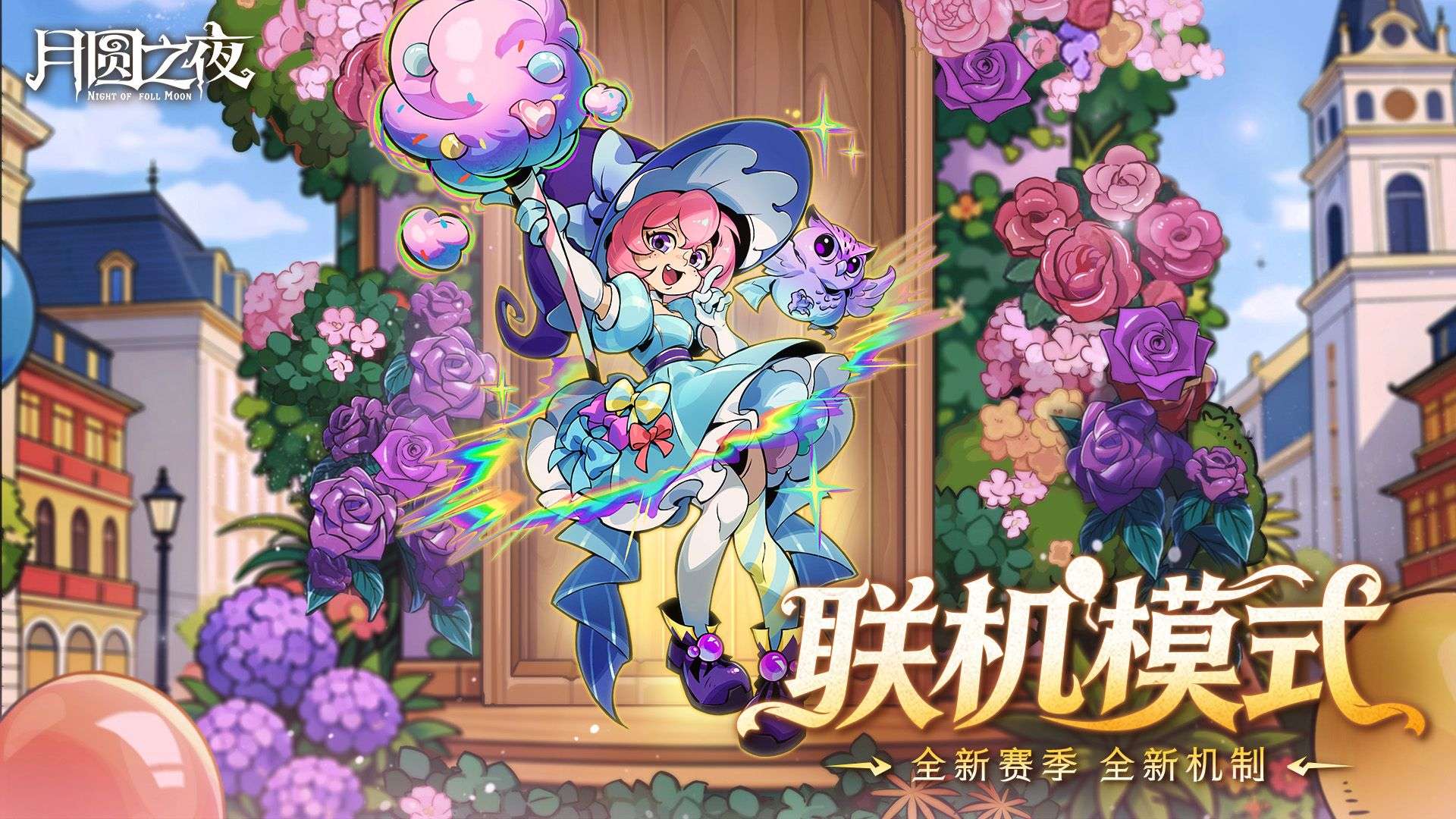 《月圆之夜》3.26双模式更新：S11狂欢游乐园启幕,秘宝对决登场