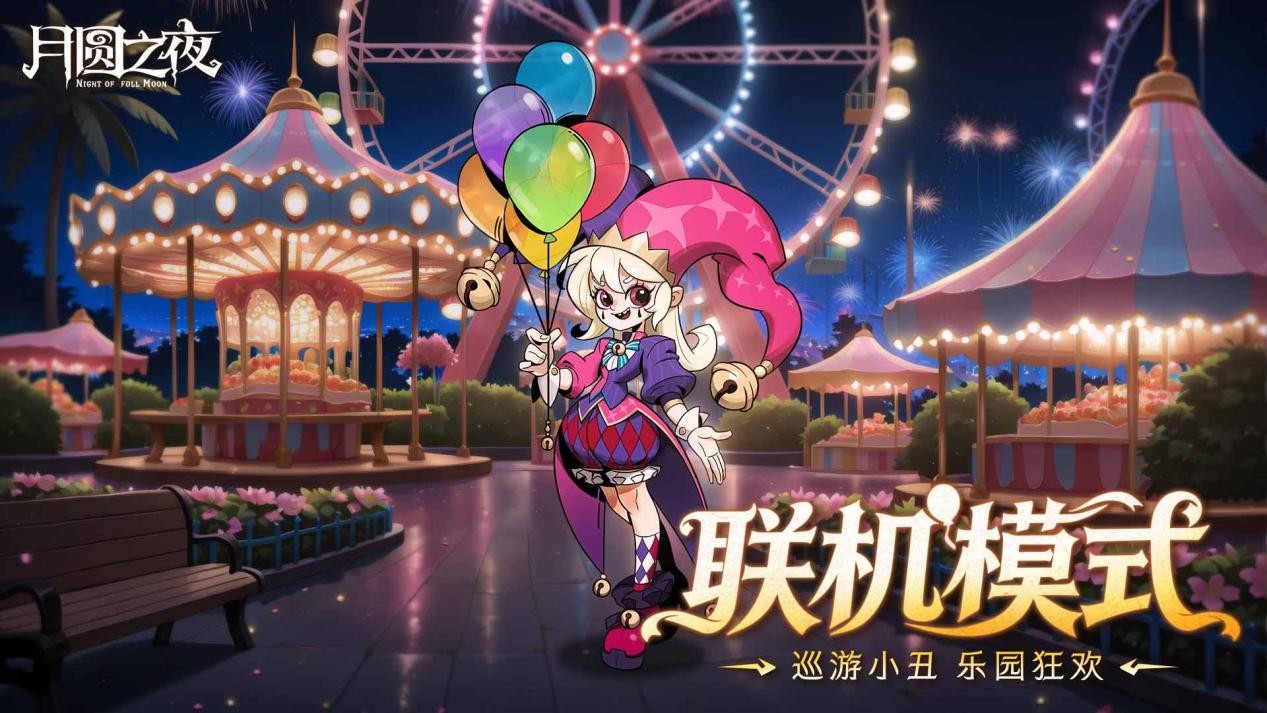 《月圆之夜》3.26双模式更新：S11狂欢游乐园启幕,秘宝对决登场