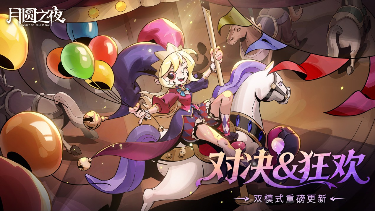《月圆之夜》3.26双模式更新：S11狂欢游乐园启幕,秘宝对决登场