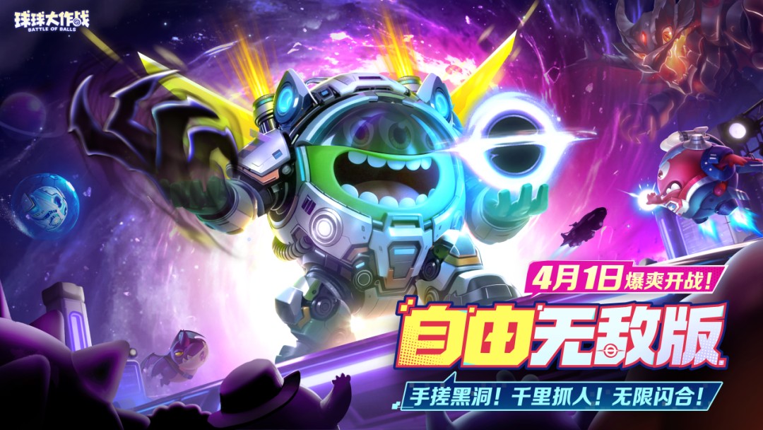 限定圣衣登录即领,《球球大作战》自由无敌版4月1日开启