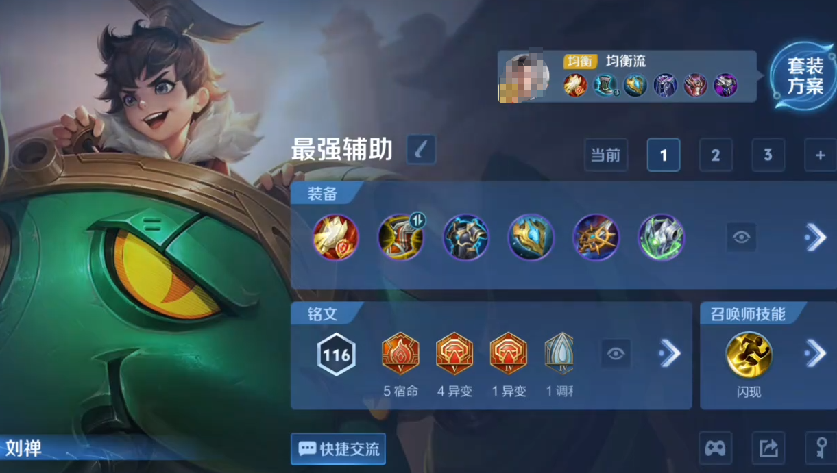 王者荣耀刘禅最新版出装出什么