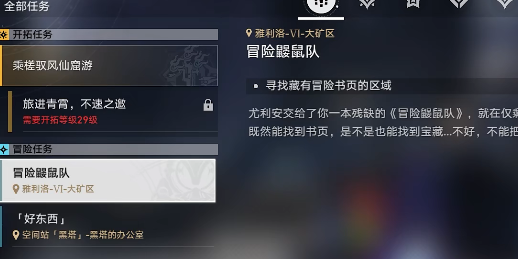 星穹铁道冒险鼹鼠队三个宝藏在哪