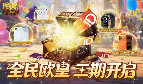 三期开启,魔域口袋版全民欧皇赠最新苹果手机