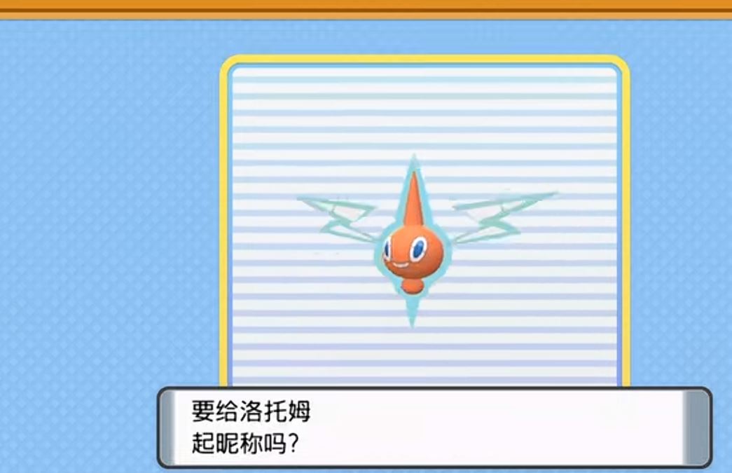 口袋妖怪珍钻洛托姆型录如何获得