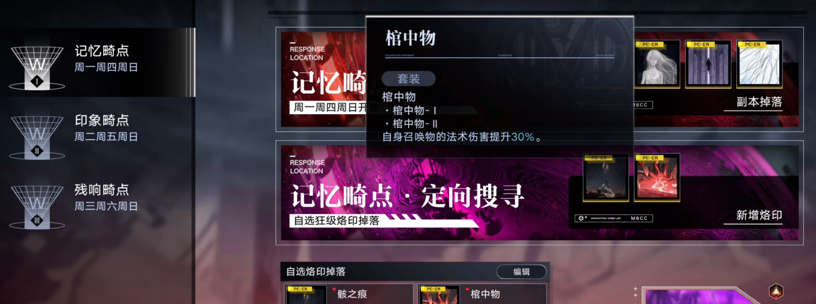 无期迷途烙印在哪搭配 无期迷途烙印在哪搭配