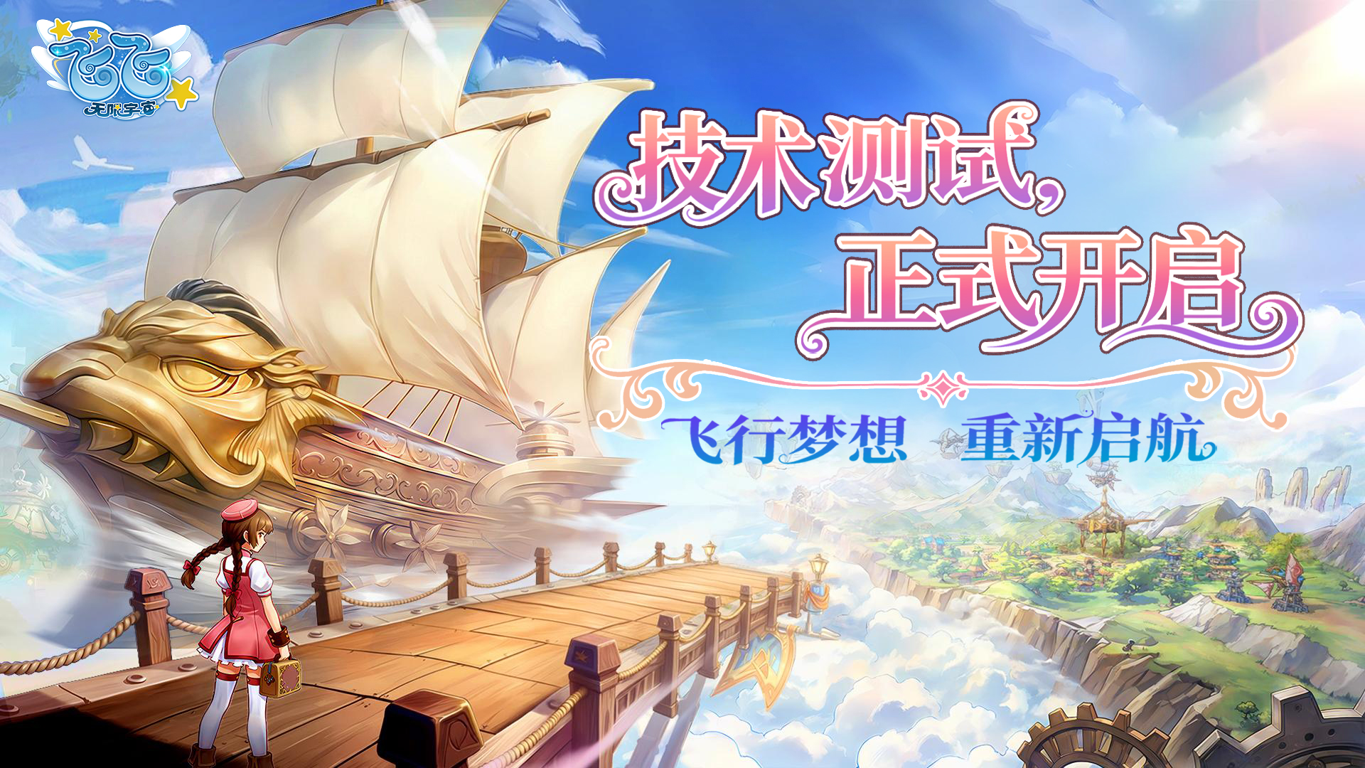 童年飞行经典回归,《飞飞：无限宇宙》技术测试今日开启