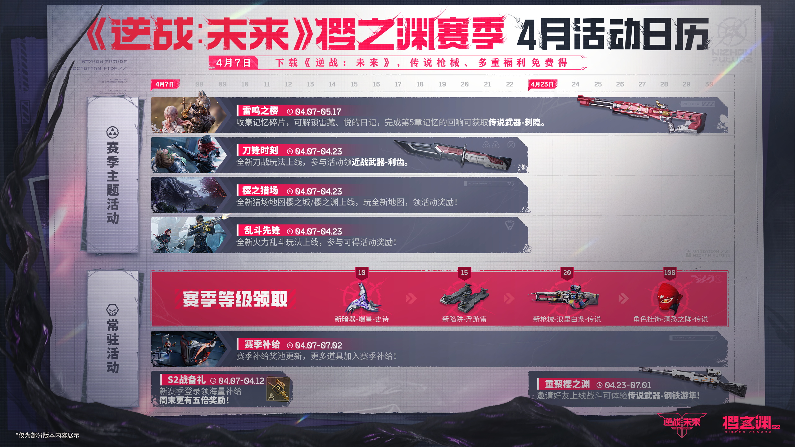 《逆战:未来》S2赛季“樱之渊”今日双端上线 《逆战:未来》S2赛季“樱之渊”今日双端上线