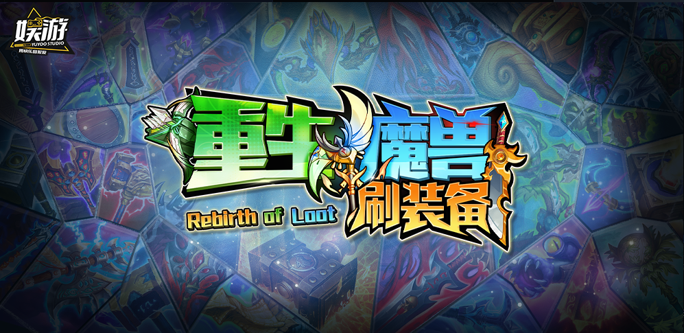 来KK官方对战平台《重生魔兽刷刷刷》开启你的收割之旅