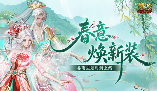 踏青季开启,魔域口袋版全新活动开启