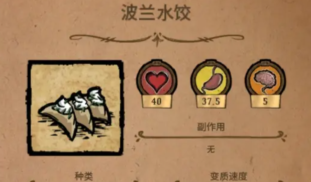 饥荒波兰水饺如何制作