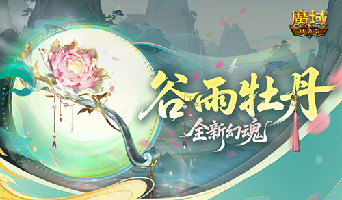 全新幻魂,魔域口袋版谷雨牡丹新幻魂