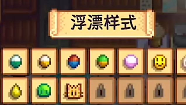 星露谷物语如何刚换浮标样式 星露谷物语如何刚换浮标样式
