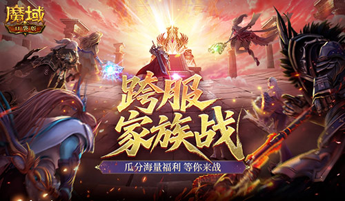热身赛开启,魔域口袋版跨服家族战开启