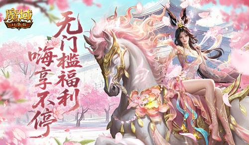 新服福利升级,魔域口袋版新人送年兽