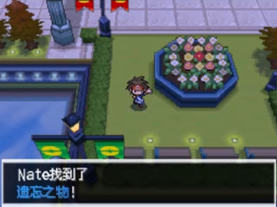 口袋妖怪黑白2怎么获得遗忘物