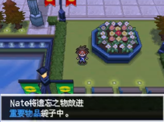口袋妖怪黑白2怎么获得遗忘物