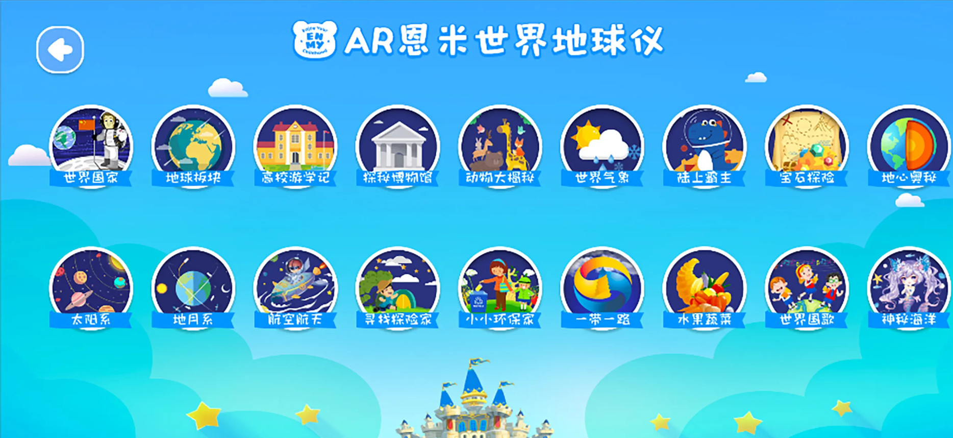 恩米世界ar地球仪游戏截图3
