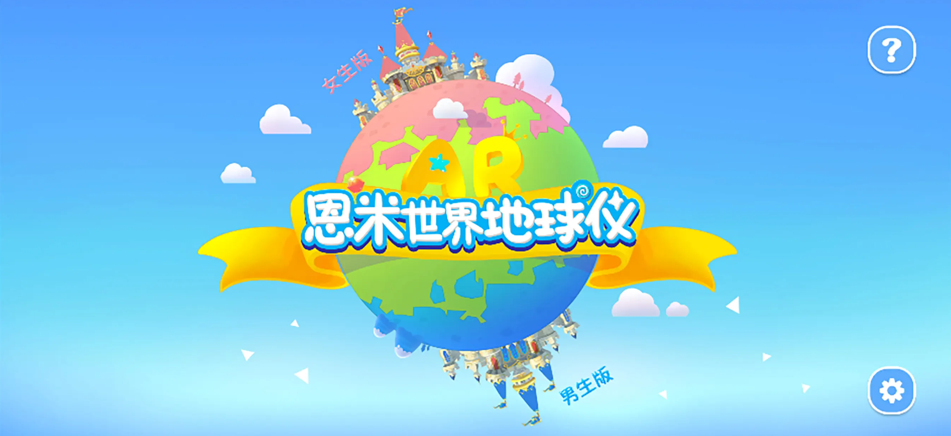 恩米世界ar地球仪游戏截图1