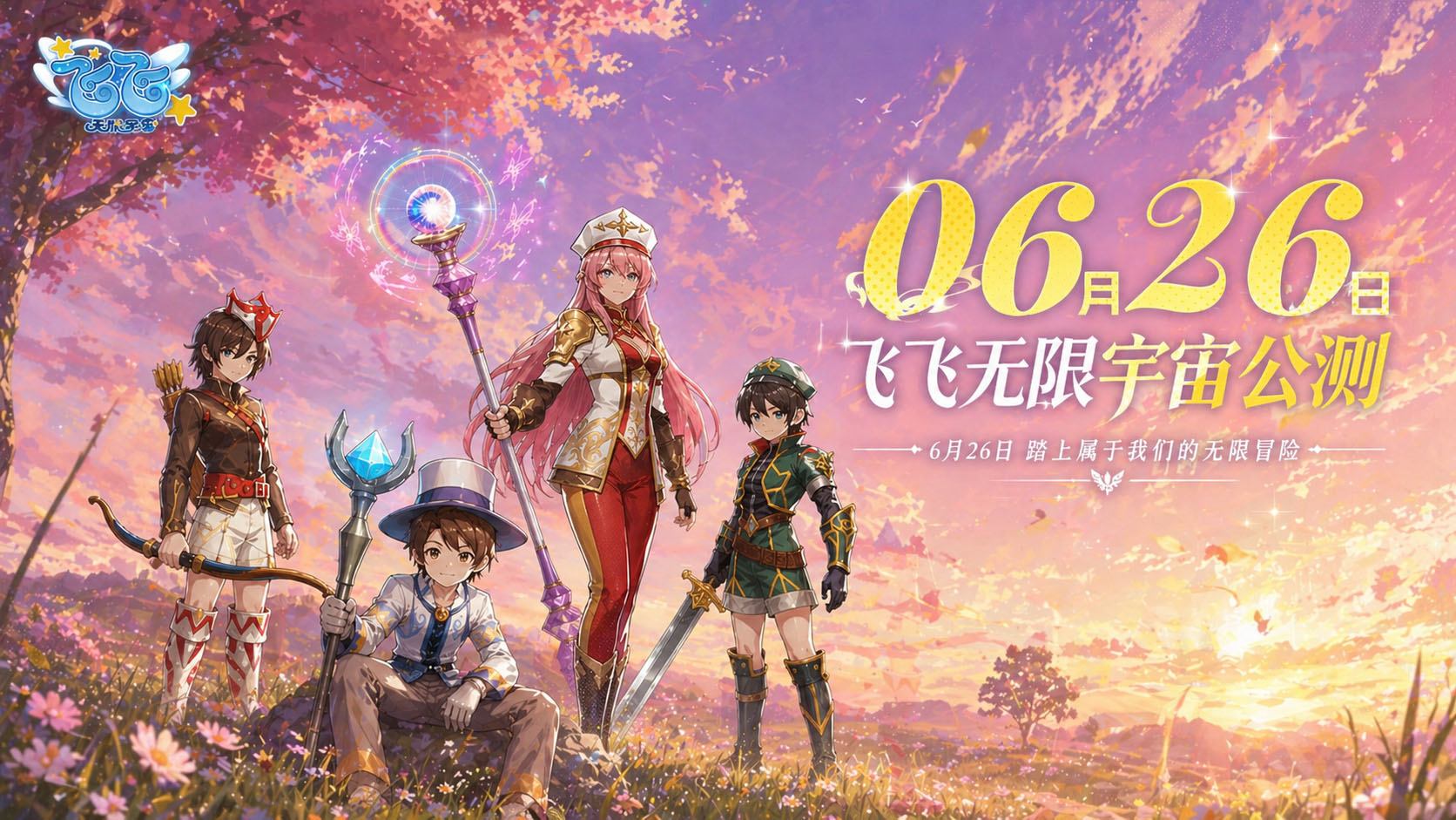 《飞飞:无限宇宙》公测定档6月26日:那片天空,如期而至 《飞飞:无限宇宙》公测定档6月26日:那片天空,如期而至