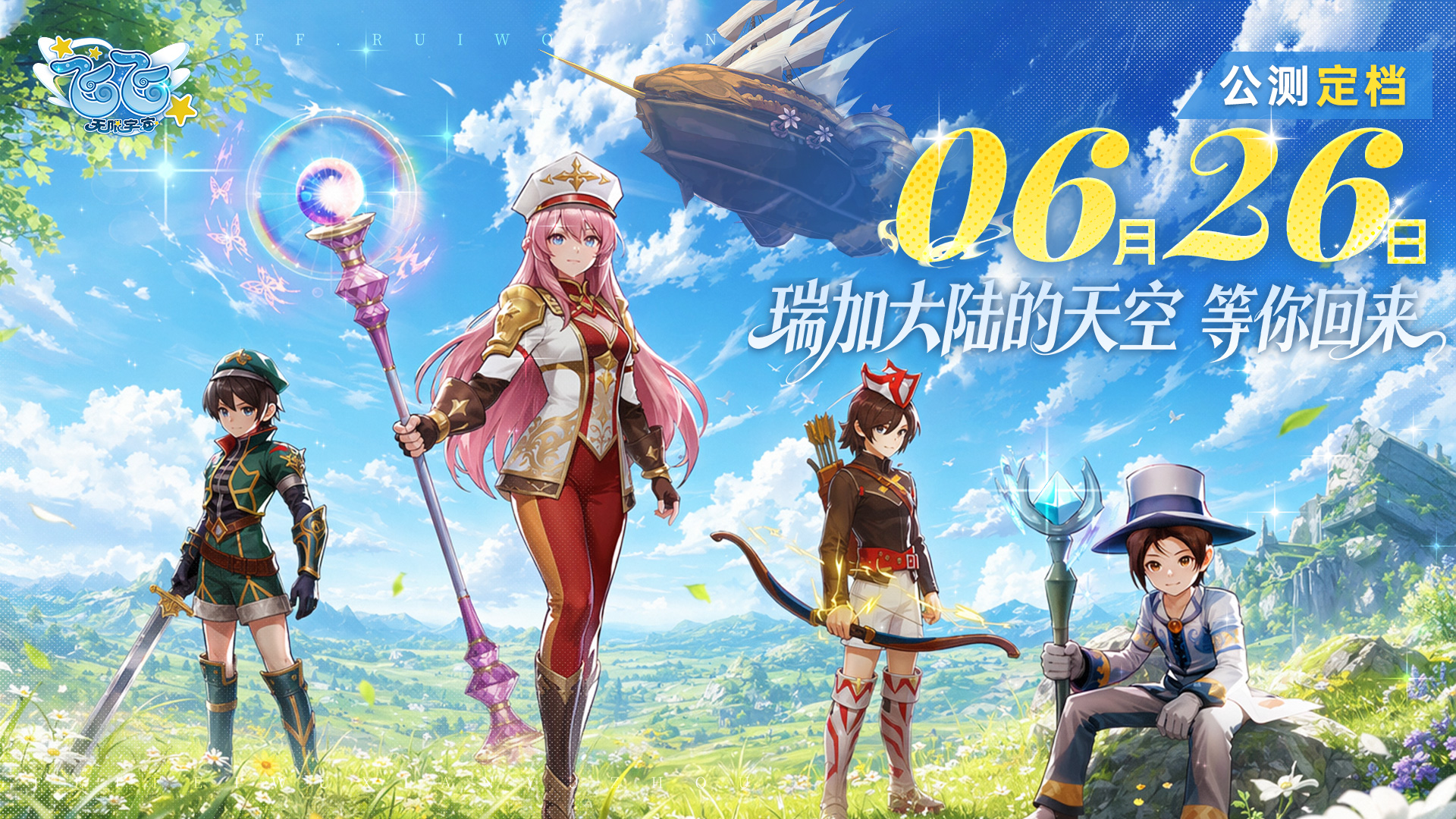 《飞飞：无限宇宙》公测定档6月26日：那片天空,如期而至