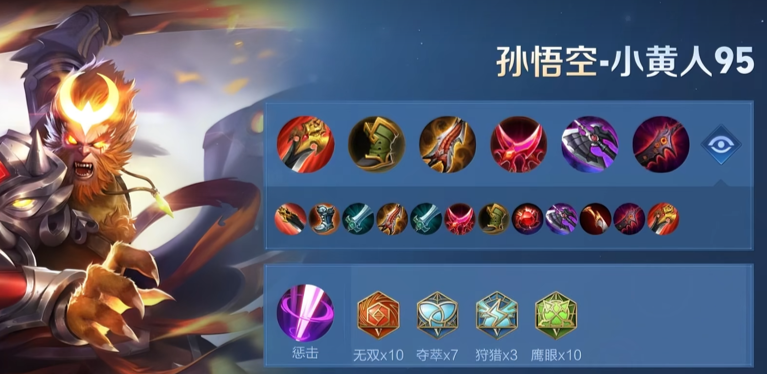 王者荣耀猴子的出装怎么搭配