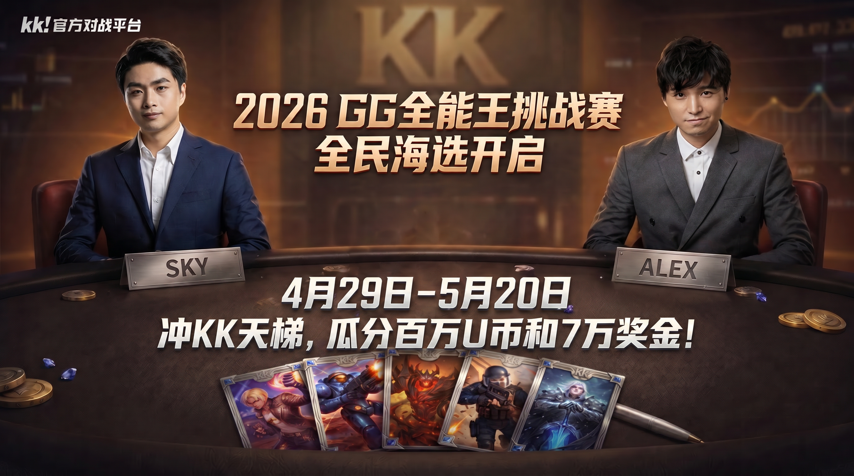 真正的&ldquo;老头杯&rdquo;来了,KK官方对战平台2026GG全能王挑战赛重磅回归